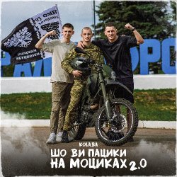 Мұқаба Kolaba - Шо ви пацики на моциках 2.0