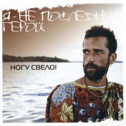 Мұқаба Ногу Свело! - Я - не последний герой