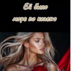 Мұқаба Нейросеть - Ей было море по колено