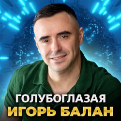 Мұқаба Игорь Балан - Голубоглазая