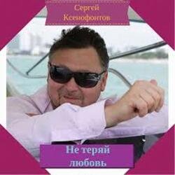 Мұқаба Сергей Ксенофонтов - Лето