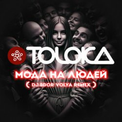 Мұқаба TOLOKA & DJ IGOR VOLYA - Мода на людей
