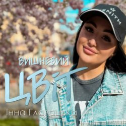 Мұқаба Інна Главацька - Літній вечір