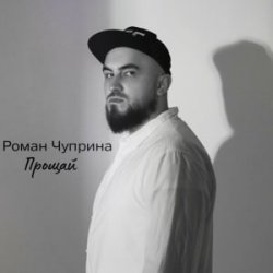 Мұқаба Роман Чуприна - Прощай