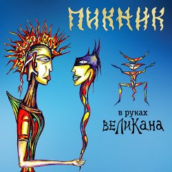 Мұқаба Пикник - Счастливчик
