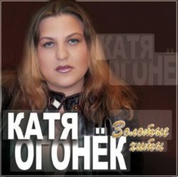 Мұқаба Катя Огонёк - Белая тайга