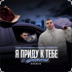 Мұқаба IL'GiZ feat. 3-ий Январь - Я приду к тебе с цветами