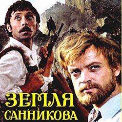 Мұқаба К/Ф "Земля Санникова" - Есть только миг