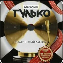 Мұқаба Михаил Гулько - Столыпин