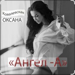 Мұқаба Оксана Ковалевская - Ангел-А