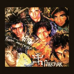 Мұқаба Пикник - Интересно