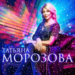 Мұқаба Татьяна Морозова - А я такая