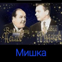 Мұқаба Владимир Нечаев & Павел Рудаков - Мишка