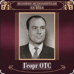 Мұқаба Георг Отс - Ария мистера Икс