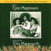 Мұқаба Тріо Маренич - Налетіли журавлі Тріо Маренич - Налетіли журавлі