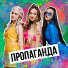 Мұқаба Пропаганда - Мелом (Revox) Пропаганда - Мелом (Revox)