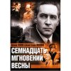 Мұқаба К/Ф “Семнадцать мгновений весны” - Дороги К/Ф “Семнадцать мгновений весны” - Дороги