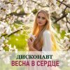 Мұқаба Дисконавт - Весенний поцелуй Дисконавт - Весенний поцелуй