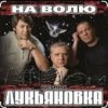 封面 группа Лукьяновка - Крестик группа Лукьяновка - Крестик
