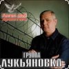 Мұқаба группа Лукьяновка - Одесса - Киев группа Лукьяновка - Одесса - Киев