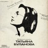 Татьяна Буланова - Искусственный интеллект