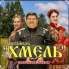 Мұқаба Ансамбль Хмель - Ой, при лужку, при лужке Ансамбль Хмель - Ой, при лужку, при лужке