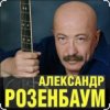 Portada Александр Розенбаум - Уже прошёл полтинник после детства Александр Розенбаум - Уже прошёл полтинник после детства