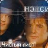 Обкладинка Нэнси - Чистый лист Нэнси - Чистый лист