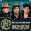 Мұқаба Нэнси - Вечерочки, ночки Нэнси - Вечерочки, ночки