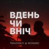 Мұқаба TRAVINSKIY & ROMARO - Вдень чи вніч TRAVINSKIY & ROMARO - Вдень чи вніч