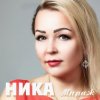 Мұқаба Ника - Мираж (Это мираж) Ника - Мираж (Это мираж)