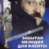 Мұқаба К/Ф “Забытая мелодия для флейты” - Песенка бюрократов К/Ф “Забытая мелодия для флейты” - Песенка бюрократов