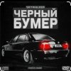 Мұқаба Серёга - Чёрный бумер Серёга - Чёрный бумер