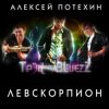 Мұқаба Алексей Потехин и Трэк and Bluezz - 5 минут Алексей Потехин и Трэк and Bluezz - 5 минут