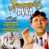 Мұқаба К/Ф "Бриллиантовая рука" - Песня про зайцев К/Ф "Бриллиантовая рука" - Песня про зайцев