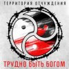 封面 Территория Отчуждения - Трудно быть богом Территория Отчуждения - Трудно быть богом