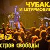 Pochette Чубака и Штурмовики - Остров Чубака и Штурмовики - Остров