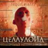 Мұқаба Tequilajazz - Тема прошлого лета Tequilajazz - Тема прошлого лета