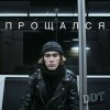 Мұқаба ДДТ - Прощался ДДТ - Прощался