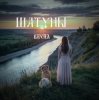 封面 Шатуны - Весна Шатуны - Весна