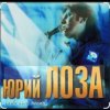 Мұқаба Юрий Лоза - Новый год Юрий Лоза - Новый год