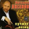 封面 Виталий Аксёнов - Огонёк Виталий Аксёнов - Огонёк