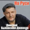 Portada Дмитрий Быковский - На Руси Дмитрий Быковский - На Руси