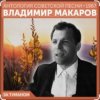Мұқаба Владимир Макаров - За туманом Владимир Макаров - За туманом