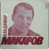 Мұқаба Владимир Макаров - Полярная Владимир Макаров - Полярная