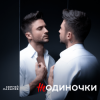 Мұқаба Сергей Лазарев - НеОдиночки (Nostalgic EDM Version) Сергей Лазарев - НеОдиночки (Nostalgic EDM Version)