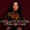 Мұқаба Наташа Королёва - Обниму тебя счастьем Наташа Королёва - Обниму тебя счастьем