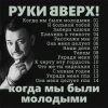 Руки Вверх! - Я больной тобой