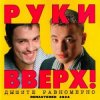 Мұқаба Руки Вверх! - Студент Руки Вверх! - Студент