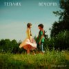 Мұқаба IVAN LIULENOV - ТЕПЛИХ ВЕЧОРІВ IVAN LIULENOV - ТЕПЛИХ ВЕЧОРІВ